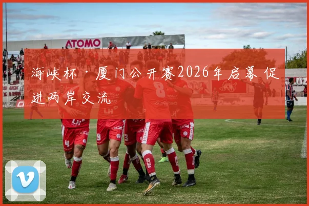 海峡杯·厦门公开赛2026年启幕 促进两岸交流