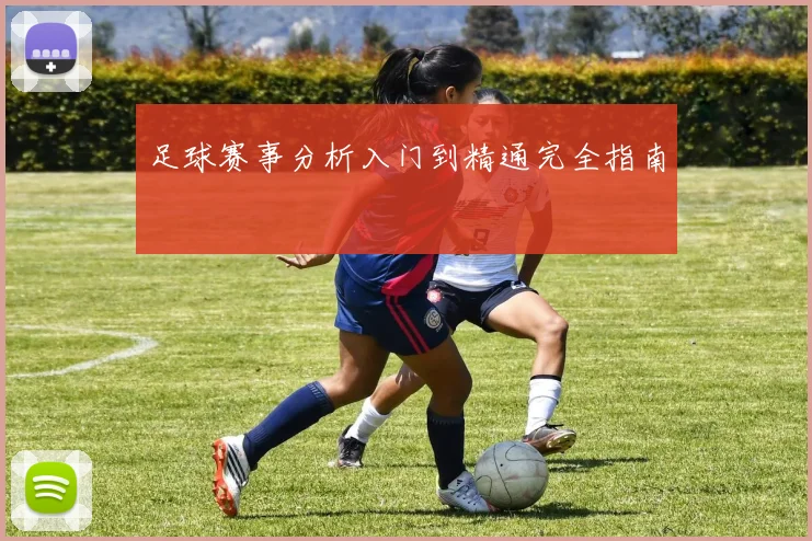 足球赛事分析入门到精通完全指南