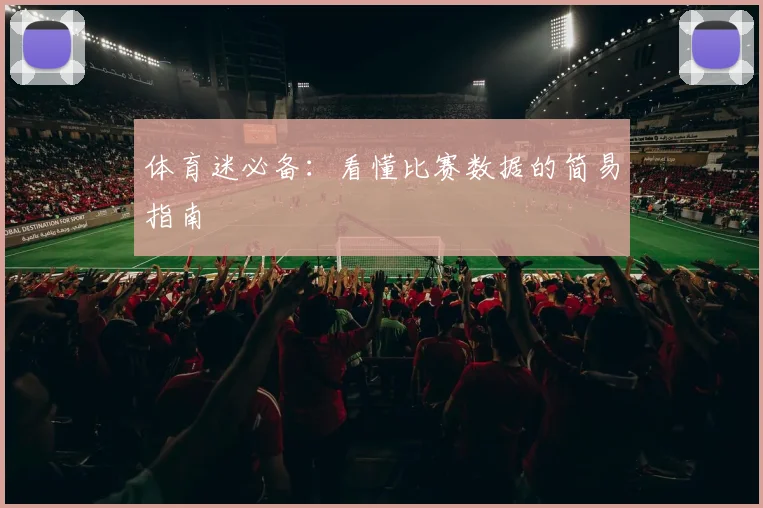 体育迷必备：看懂比赛数据的简易指南