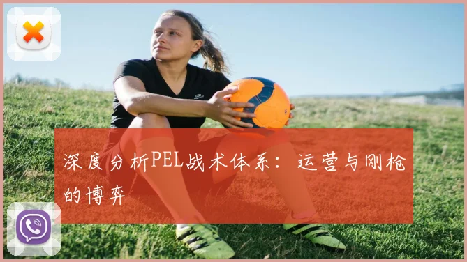 深度分析PEL战术体系：运营与刚枪的博弈