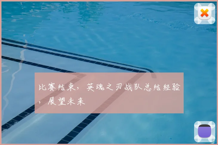 比赛结束，英魂之刃战队总结经验，展望未来