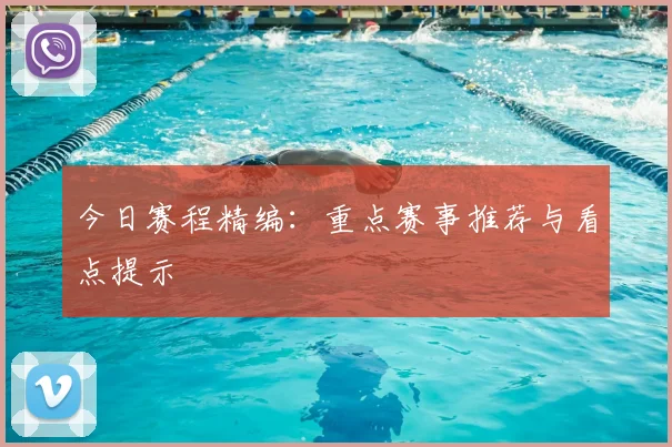 今日赛程精编：重点赛事推荐与看点提示