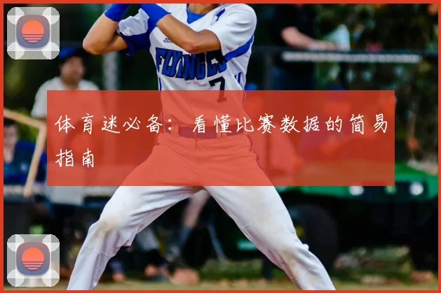 体育迷必备:看懂比赛数据的简易指南