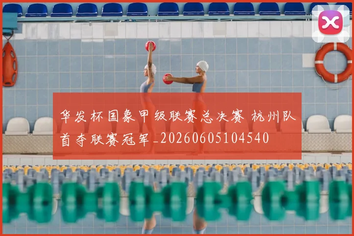 华发杯国象甲级联赛总决赛 杭州队首夺联赛冠军_20260605104540