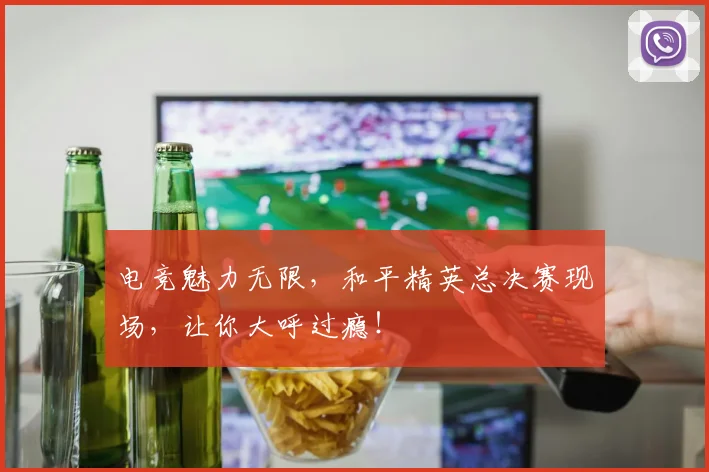 电竞魅力无限,和平精英总决赛现场,让你大呼过瘾!