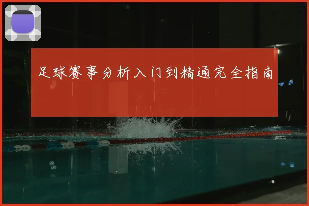 足球赛事分析入门到精通完全指南