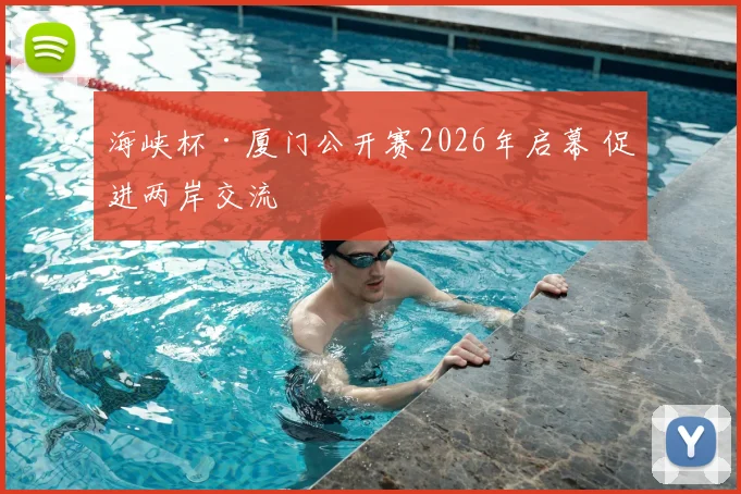 海峡杯·厦门公开赛2026年启幕 促进两岸交流