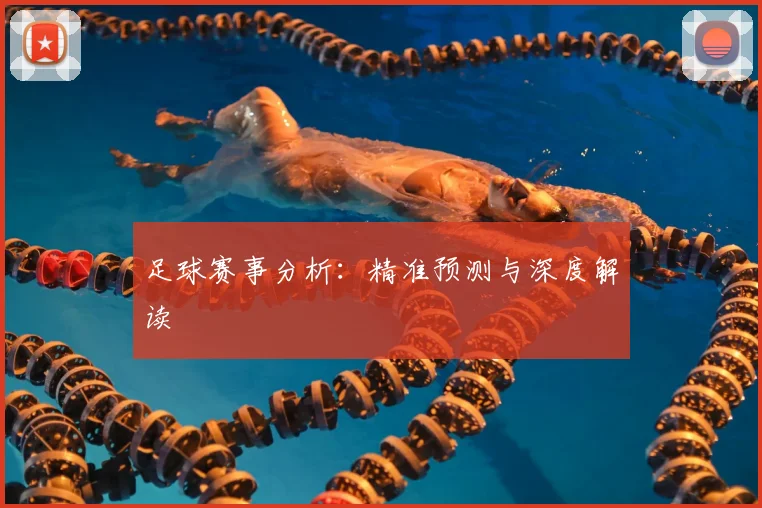 足球赛事分析:精准预测与深度解读