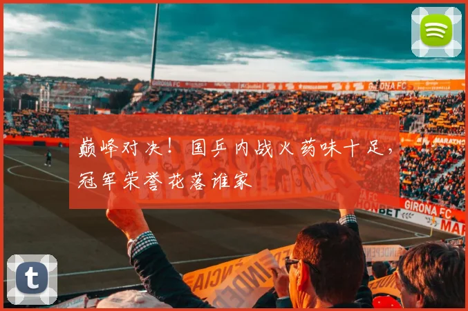 巅峰对决!国乒内战火药味十足,冠军荣誉花落谁家