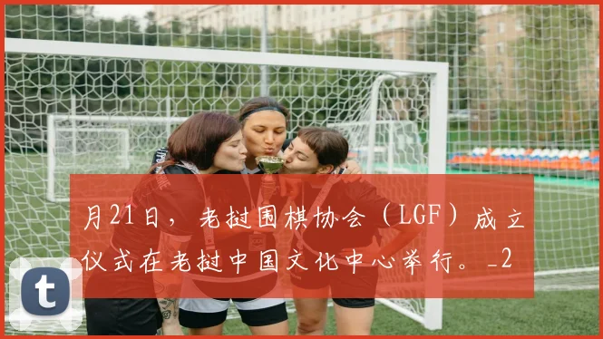 月21日,老挝围棋协会(LGF)成立仪式在老挝中国文化中心举行。_20260605105159
