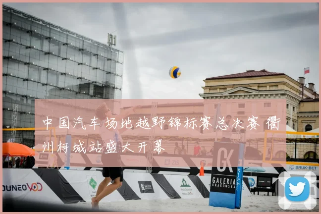 中国汽车场地越野锦标赛总决赛 衢州柯城站盛大开幕
