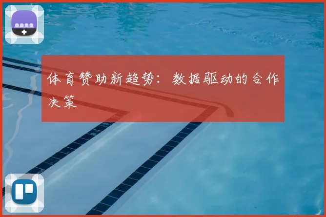 体育赞助新趋势：数据驱动的合作决策