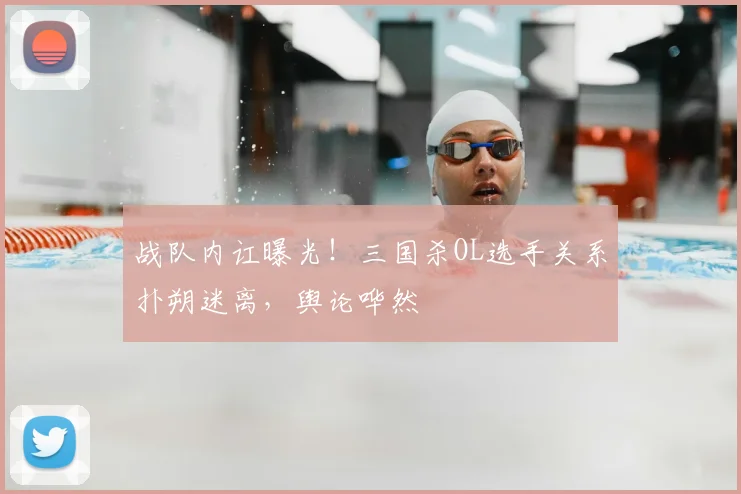战队内讧曝光!三国杀OL选手关系扑朔迷离,舆论哗然
