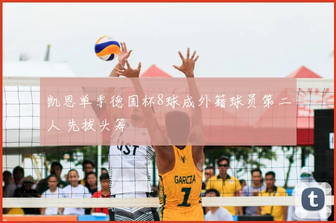 凯恩单季德国杯8球成外籍球员第二人 先拔头筹