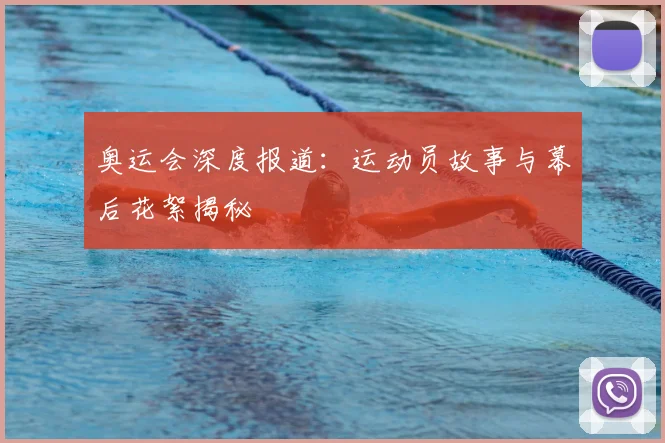 奥运会深度报道:运动员故事与幕后花絮揭秘