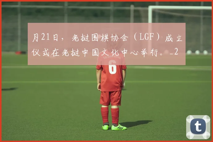 月21日，老挝围棋协会（LGF）成立仪式在老挝中国文化中心举行。_20260605105159