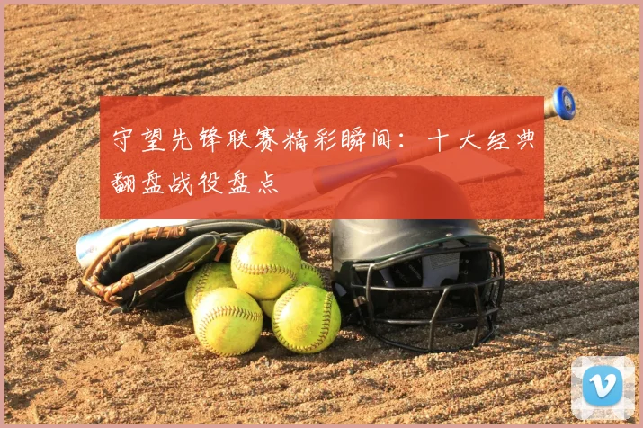 守望先锋联赛精彩瞬间:十大经典翻盘战役盘点