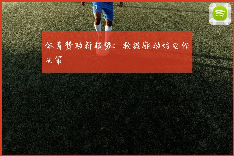 体育赞助新趋势:数据驱动的合作决策