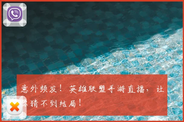 意外频发!英雄联盟手游直播,让你猜不到结局!