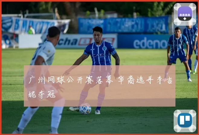 广州网球公开赛落幕 华裔选手李吉妮夺冠