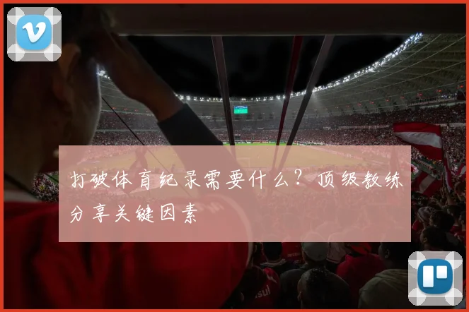 打破体育纪录需要什么？顶级教练分享关键因素