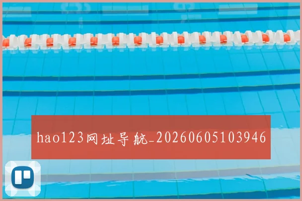 hao123网址导航_20260605103946