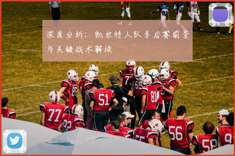 深度分析:凯尔特人队季后赛前景与关键战术解读