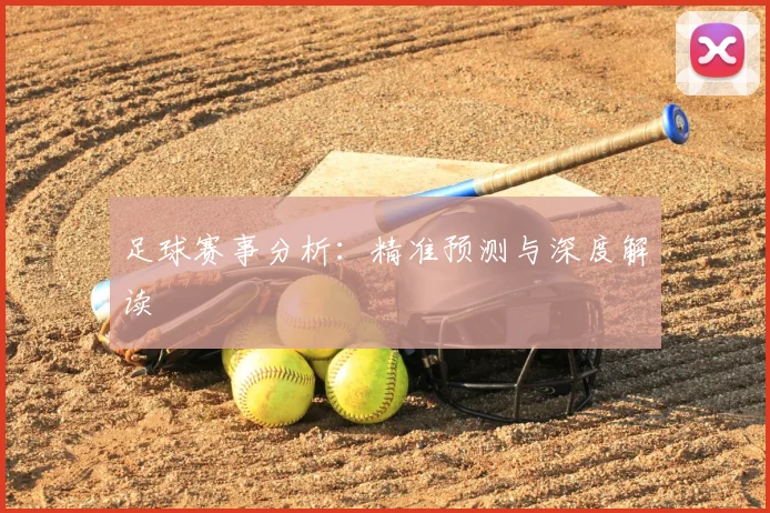 足球赛事分析:精准预测与深度解读