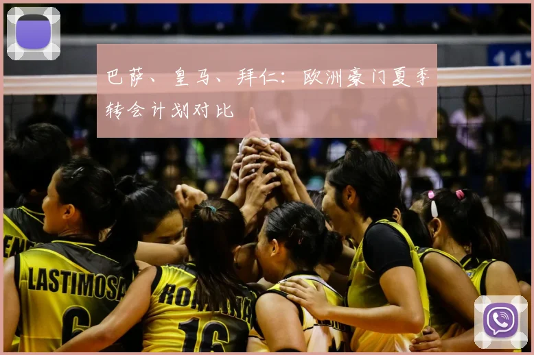巴萨、皇马、拜仁:欧洲豪门夏季转会计划对比
