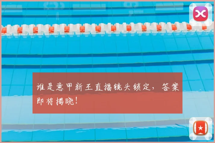 谁是意甲新王直播镜头锁定，答案即将揭晓！