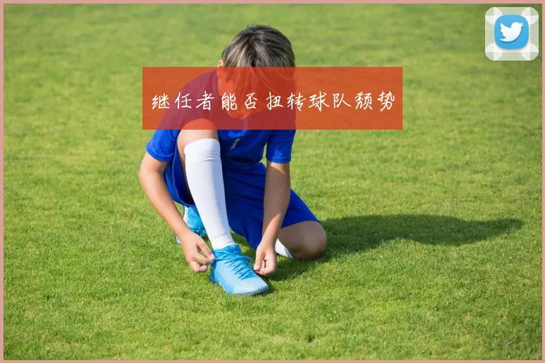 继任者能否扭转球队颓势