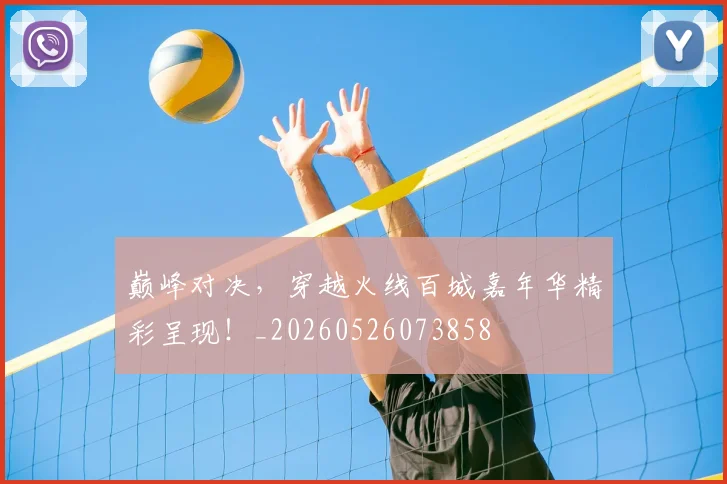 巅峰对决,穿越火线百城嘉年华精彩呈现!_20260526073858
