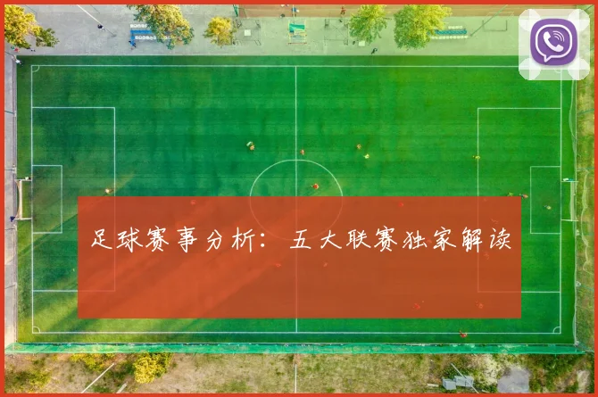 足球赛事分析：五大联赛独家解读