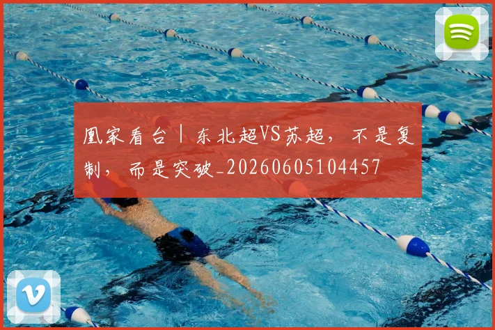 凰家看台|东北超VS苏超,不是复制,而是突破_20260605104457