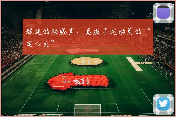 球迷的助威声,竟成了运动员的“定心丸”