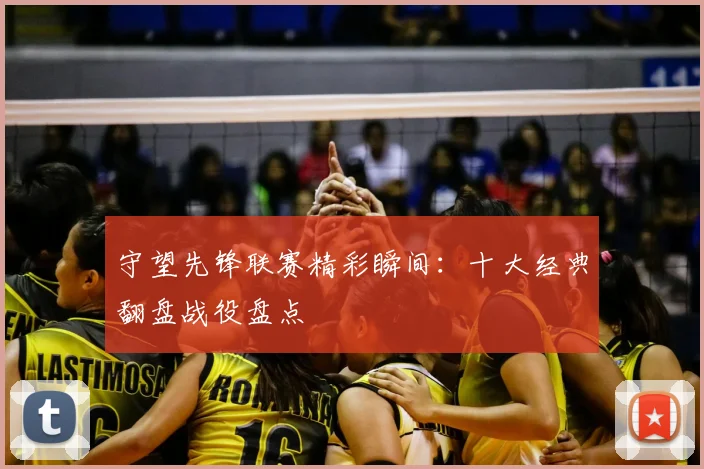 守望先锋联赛精彩瞬间:十大经典翻盘战役盘点