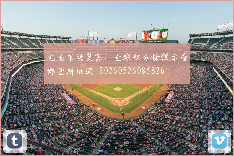 电竞市场复苏,全球积分榜预示着哪些新机遇_20260526085826