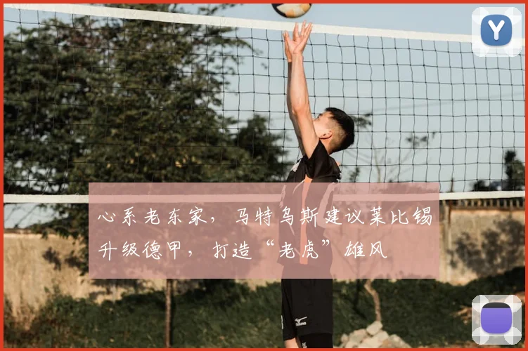 心系老东家,马特乌斯建议莱比锡升级德甲,打造“老虎”雄风