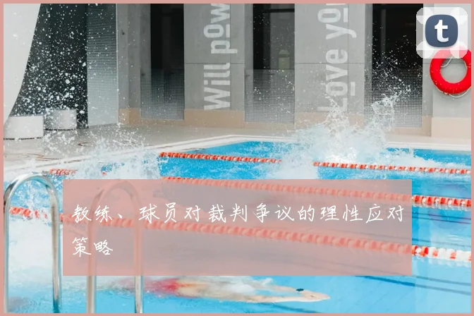 教练、球员对裁判争议的理性应对策略