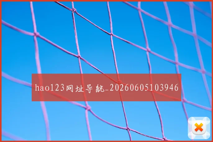 hao123网址导航_20260605103946