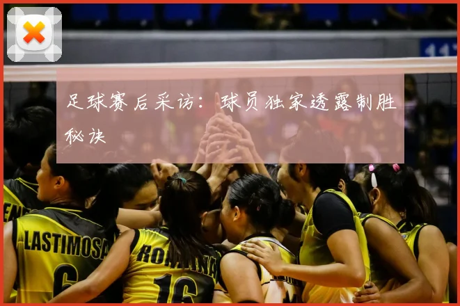 足球赛后采访:球员独家透露制胜秘诀