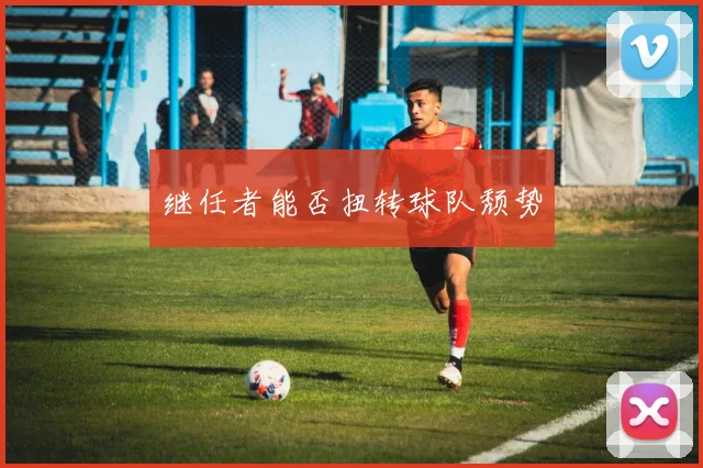 继任者能否扭转球队颓势